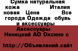 Сумка натуральная кожа GILDA TONELLI Италия новая › Цена ­ 7 000 - Все города Одежда, обувь и аксессуары » Аксессуары   . Ненецкий АО,Оксино с.